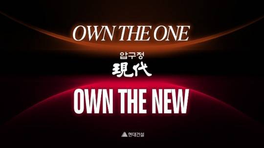 현대건설은 지난 30일 압구정3구역과 5구역 수주전을 겨냥한 비전 필름을 공개했다. 해당 브랜드 영상을 통해 압구정3·5구역 재건축 사업의 비전을 제시했다는 설명이다./사진제공=현대건설