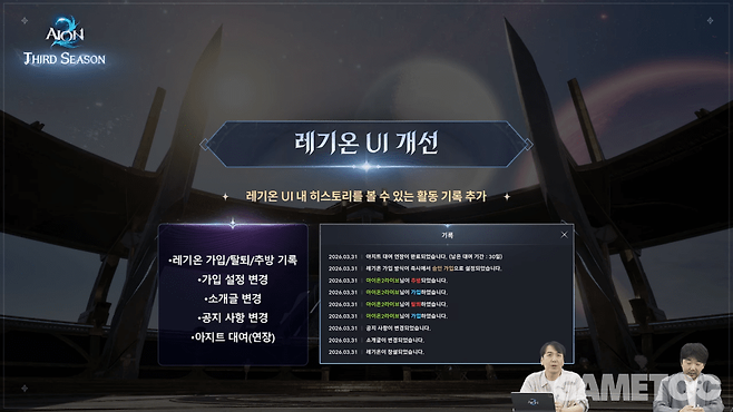 레기온 UI 개선&nbsp;[사진=아이온2 유튜브]