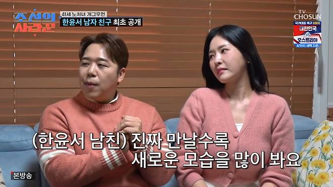 TV조선 '조선의 사랑꾼' 화면 캡처