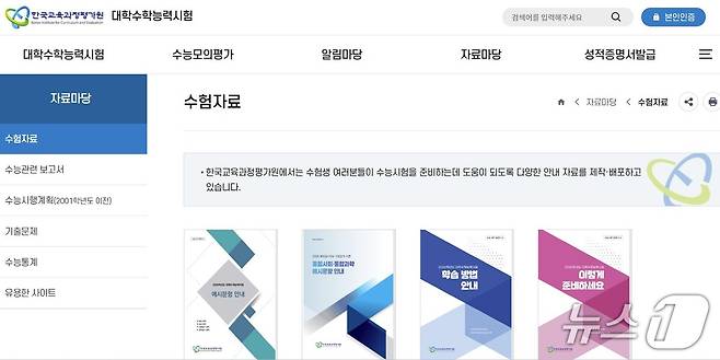 (한국교육과정평가원 대학수학능력시험 홈페이지 갈무리)