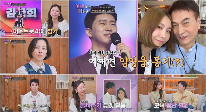 ‘아빠하고 나하고’ 허찬미 “父, 임영웅과 동기될 뻔” (제공: TV CHOSUN)