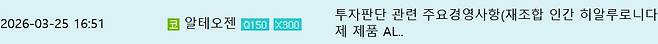 알테오젠은 지난 25일 코스닥 장 마감 후 바이오젠과 계약 사실을 공시했다./한국거래소