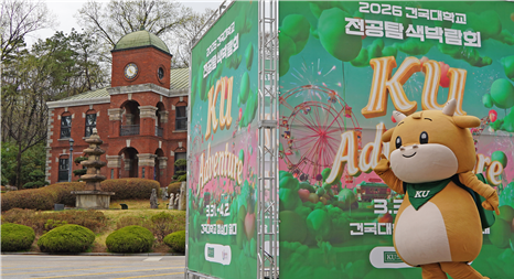 서울 광진구 건국대학교 캠퍼스에서 다음 달 2일까지 열리는 전공 탐색 박람회. 건국대 제공