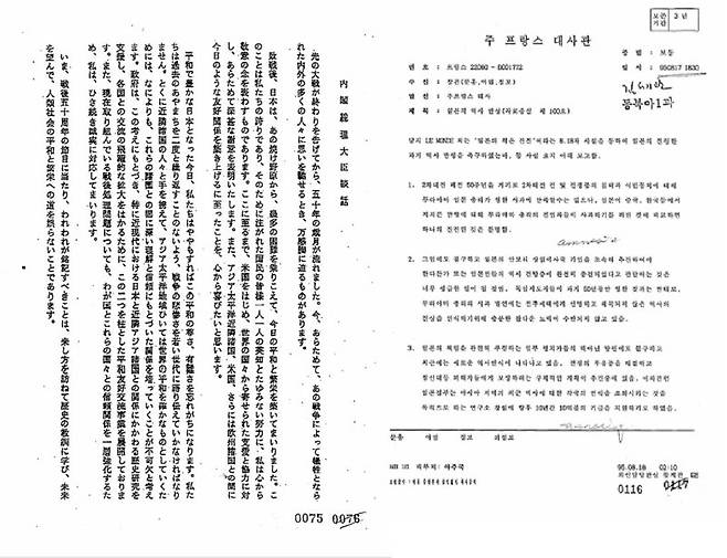 1995년 8월 일본의 '무라야마 담화' 발표 이후 생성된 외교문서. 외교부 제공