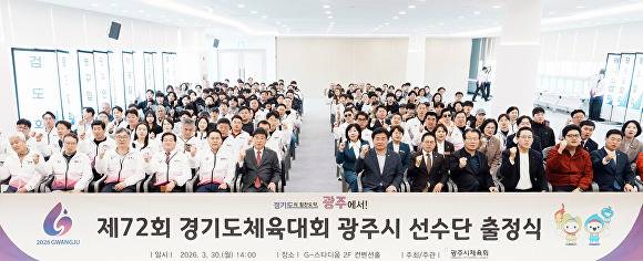 지난 30일 광주시 G-스타디움 컨벤션홀에서 열린 ‘제72회 경기도체육대회 광주시 선수단 출정식’에서 참석자들이 기념 촬영을 하고 있다. [사진=광주시]