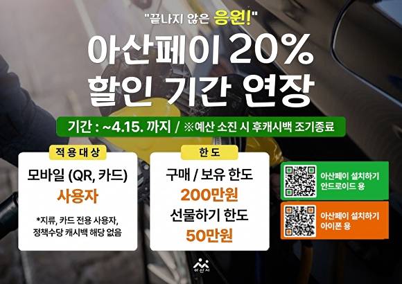 ‘아산페이 20% 할인기간 연장’ 홍보문 [사진=아산시]