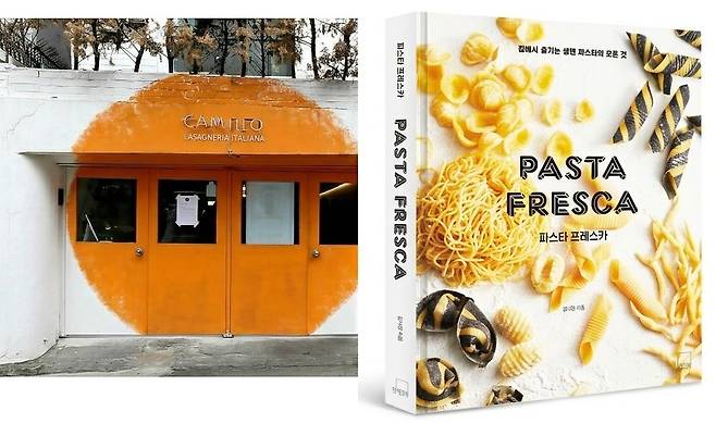 김낙영 셰프가 2017년 문을 연 라자냐 전문점 '카밀로 라자네리아(사진 왼쪽)'와 최근 낸 책 '파스타 프레스카'. 사진 중앙포토, 더테이블