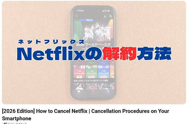 일본어로 된 2026년 '넷플릭스 해지' 최신 버전. WBC를 보기 위해 넷플릭스에 가입한 일본인들을 위해 해지 방법을 안내하는 최근 영상과 게시물 중 하나다. [사진 유튜브 캡처]