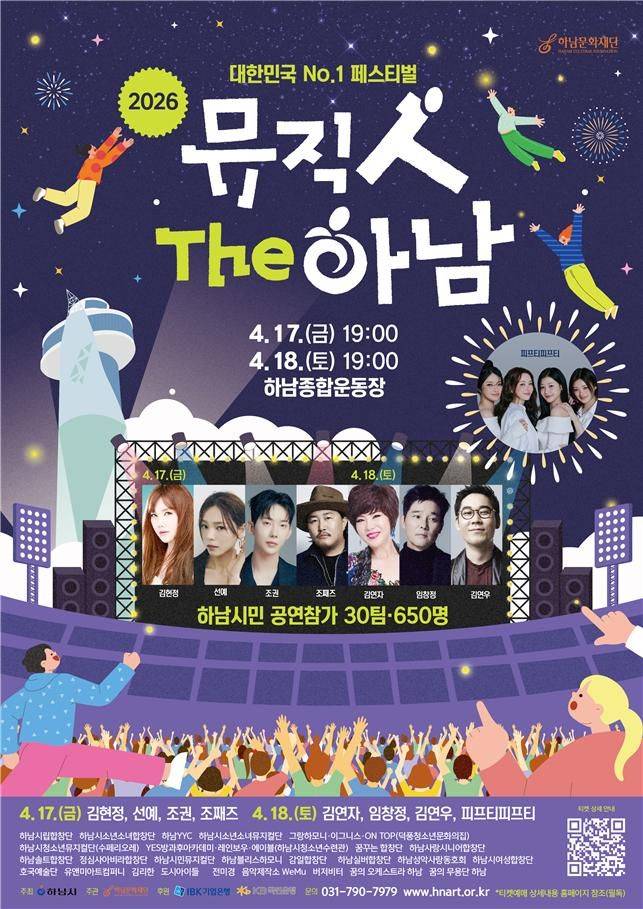 2026 하남뮤직페스티벌 ‘뮤직 人 The 하남’ 홍보 포스터. 하남시 제공