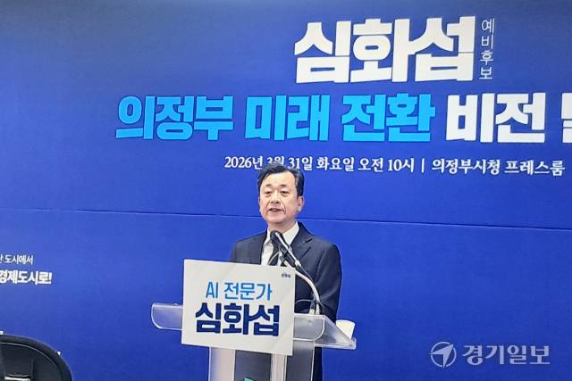 심화섭 더불어민주당 의정부시장 예비후보가 31일 의정부시청 프레스룸에서 기자회견을 하고 있다. 이선호기자