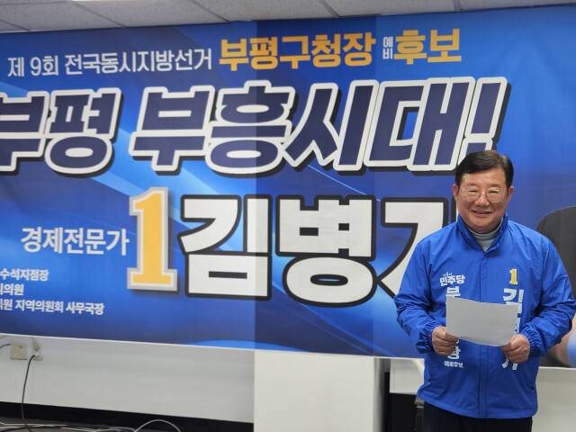 김병기 부평구청장 예비후보가 부평지역 선거사무소에서 공약을 발표하고 있다. 김병기 예비후보 선거캠프 제공