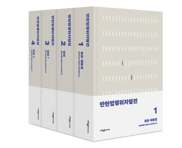 ▲ 다음달 출간 예정인 '반헌법행위자열전' 1~4권 이미지. 사진=편찬위 제공