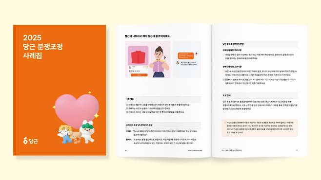 당근 2025 분쟁조정 사례찝. 2026.03.3.1/사진제공=당근