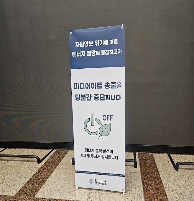서울 강남구 삼성동 트레이드타워 1층 로비의 미디어 보드 운영이 중단된 가운데 지난 30일 한국무역협회의 에너지 절약 안내문이 설치돼있다. 장진복 기자