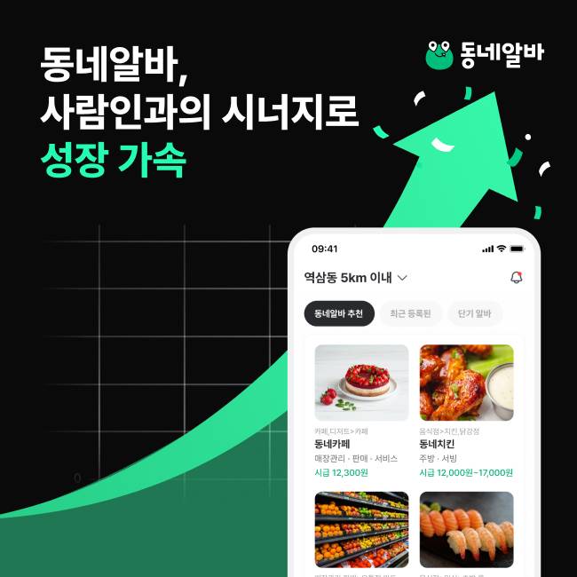 동네알바가 사람인과 합병을 기점으로 기업고객과 알바생을 동시에 공략하겠다고 31일 밝혔다. 사진 제공=사람인