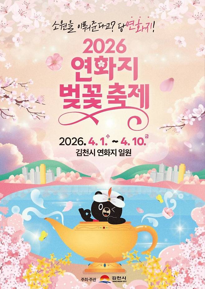 김천시 2026 연화지 벚꽃 축제 홍보 포스터 ⓒ김천시 제공
