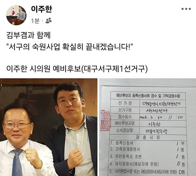 이주한 대구시의원(서구1) 예비후보 페이스북 [이주한 대구시의원 예비후보(서구1) 페이스북 캡처]