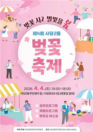 사당2동 벚꽃축제 [동작구 제공. 재판매 및 DB 금지]