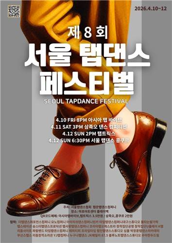 제8회 서울 탭댄스 페스티벌 포스터 [서울탭댄스협회 제공. 재판매 및 DB 금지]