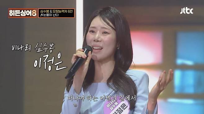 이정은 / 사진 = 히든싱어8 JTBC MUSIC 유튜브 채널