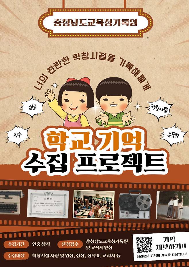 '충남교육 100년' 민간기록물 수집 안내문(사진=충청남도교육청 기록원 제공)