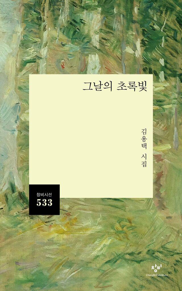 김용택 시집 ‘그날의 초록빛’/ 사진=창비 제공