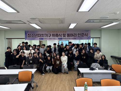 ◇화천지역 청소년 자치기구 위촉식 및 동아리 인준식이 지난달 28일 화천 청소년 수련관에서 개최됐다.