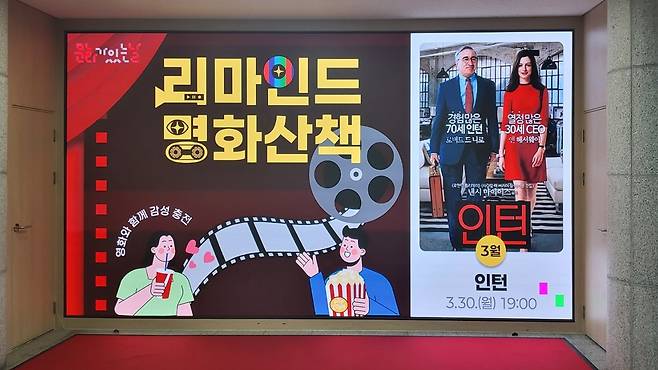 리마인드 명화산책 ‘인턴’ 포토존.