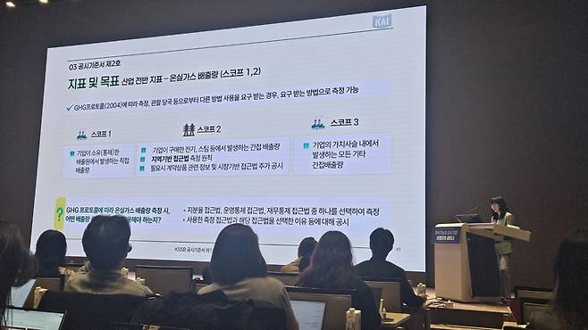 ▲지난달 31일 서울 여의도 한국거래소에서 열린 '지속가능성 공시 기준 이행지원 세미나' 모습.  (사진=강찬수 기자)