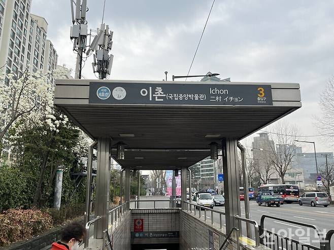 이촌 르엘 인근 이촌역. [사진=서종규 기자]
