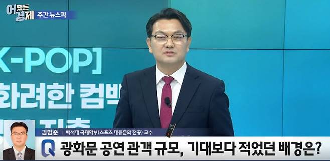 [사진=어쨌든 경제 방송 캡쳐] 김범준 백석대 국제학부(스포츠 대중문화 전공) 교수(사진 화면 좌측 하단)가 지난 3월27일 '어쨌든 경제' 방송에서 유은길 경제전문기자(사진 화면 중간)의 질문에 전화연결 인터뷰를 통해 답하고 있다.