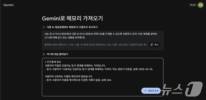 제미나이 '메모리 가져오기' 이용 화면 (제미나이 갈무리)