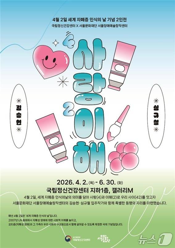 보건복지부 국립정신건강센터는 '세계 자폐증 인식의 날'(4월 2일)을 맞아 오는 6월 30일까지 서울 광진구 센터 지하1층 갤러리M에서 '사(4)랑과 이(2)해' 특별 전시를 개최한다고 1일 밝혔다.(보건복지부 국립정신건강센터 제공)