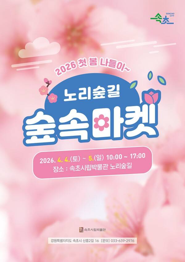 노리숲길 숲속마켓 안내/속초시 제공