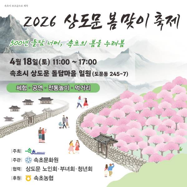 상도문봄맞이축제 웹카드/속초시 제공