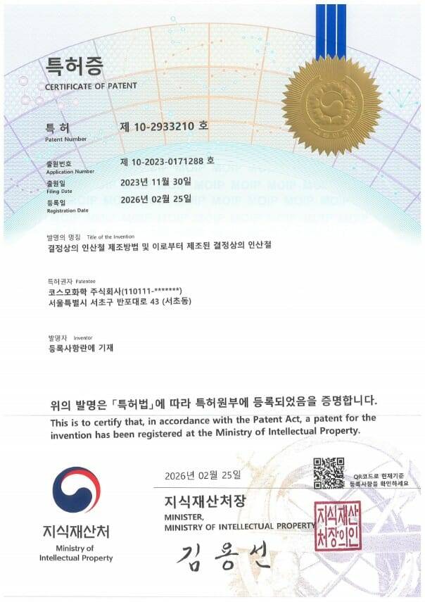 인산철제조 특허증(사진제공=코스모화학)
