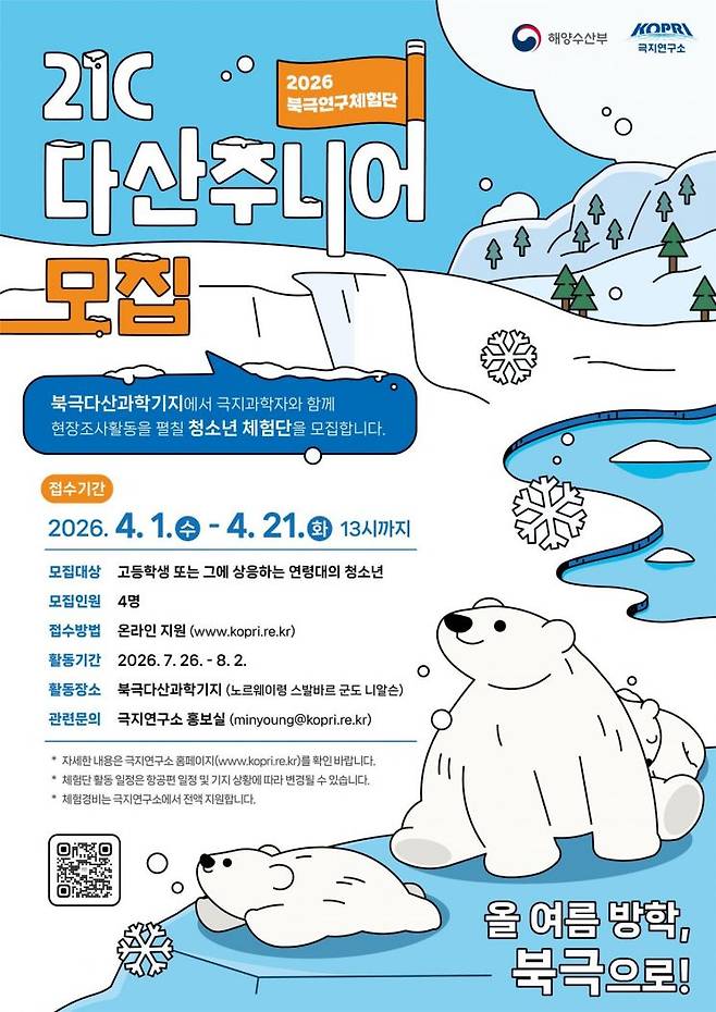 2025 북극연구체험단 (21C 다산주니어) 모집 포스터. 극지연 제공