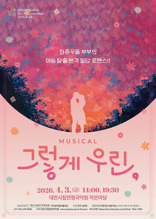 대전시립연정국악원은 창작뮤지컬 '그렇게 우린,'을 3일 오후 2시와 7시 30분 두 차례에 걸쳐 국악원 작은마당에서 공연한다. 사진은 공연 포스터. 대전시립연정국악원 제공