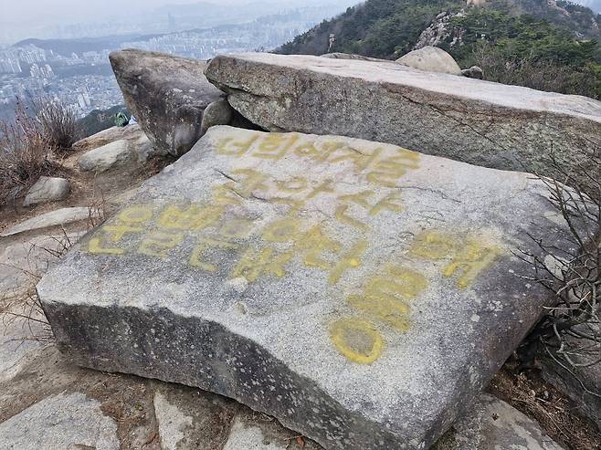 서울 관악구 관악산 마당바위에 “너희에게 줄 관악산 운빨은 없다 메롱”이라는 문구가 노란색 래커로 낙서돼 있다. 관악구청 제공.