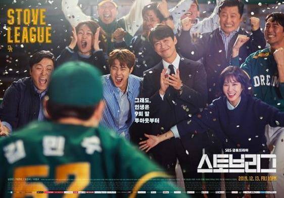 2019년 방영된 SBS 드라마 '스토브리그' 포스터. SBS 제공