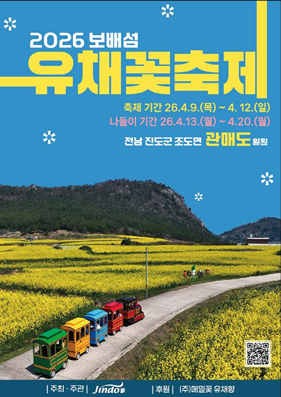 2026 진도 보배섬 유채꽃축제 포스터 이다. [사진=진도군청]