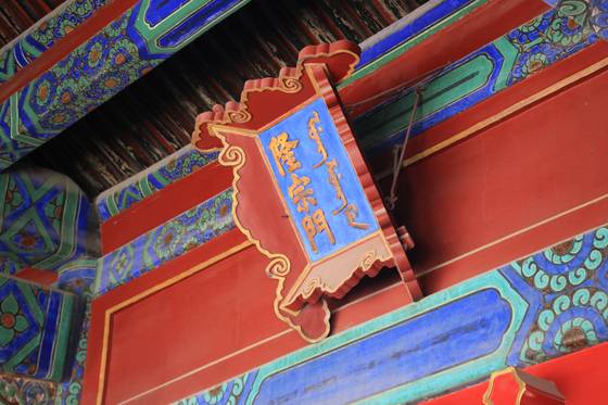 명나라 때 축조된 자금성 건물엔 청나라가 집권 뒤 한자와 만주어를 병기한 현판이 걸려 있다. 사진은 융종문 편액(현판). [중앙포토]