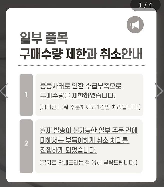 중동전쟁 여파로 주사기 등 일부 품목 구매 수량 제한을 알린 한 의료기기 전문 쇼핑몰. 사진 인터넷 캡처