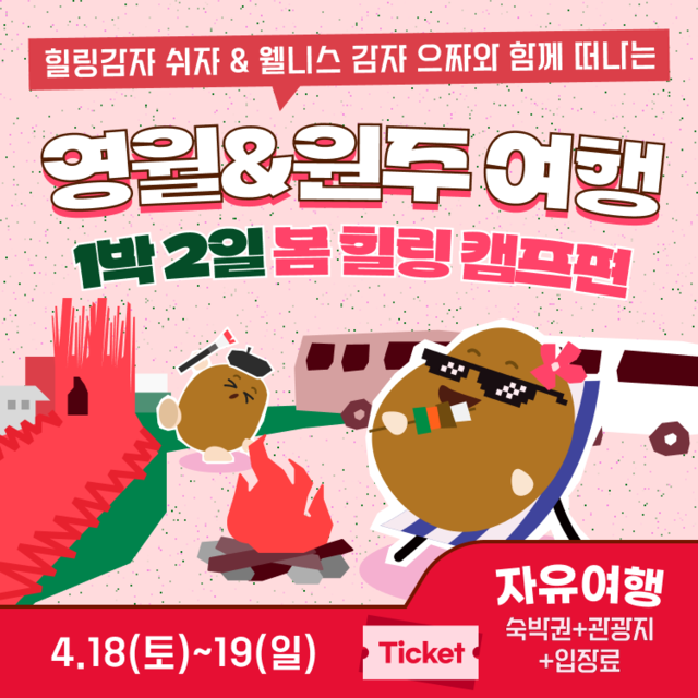 ▲ 2026년 다섯발자국 공동 홍보 마케팅 사업 ‘오감자 페스타’ 4월 모객 포스터. 강원관광재단 제공