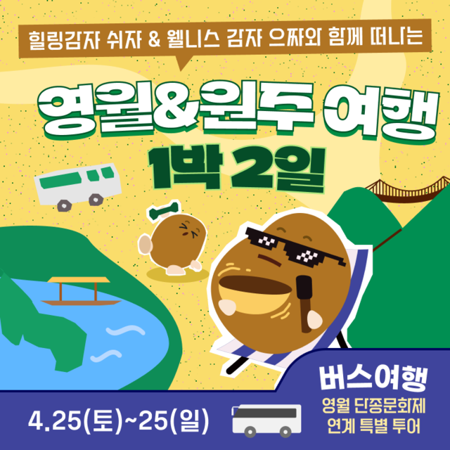 ▲ 2026년 다섯발자국 공동 홍보 마케팅 사업 ‘오감자 페스타’ 4월 모객 포스터. 강원관광재단 제공