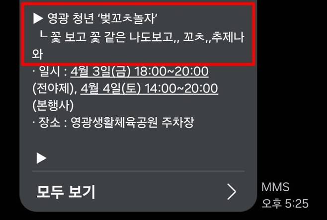 전남 영광군 청년센터 홍보 문자에 특정 오탈자가 2회 반복돼 논란이 일었다. /출처=X