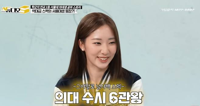 서울대학교를 포함해 의과대학교 6곳에 수시 합격한 이주안씨가 공부 비법을 소개했다./사진=KT HCN 유튜브 채널 스튜디오S 화면캡처.