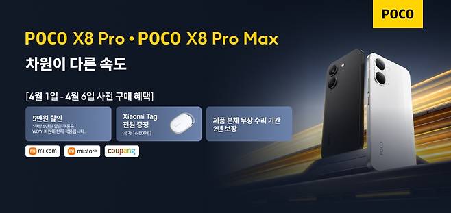 샤오미코리아가 초대용량 배터리 탑재한 ‘POCO X8 Pro’ 시리즈를 국내에 출시했다./사진=샤오미