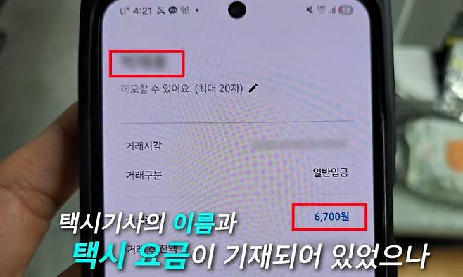 [서울=뉴시스]휴대전화 화면에는 기사의 이름과 택시 요금인 6700원이 정확히 찍혀 있었으나, 기사의 계좌에는 실제 입금 내역이 존재하지 않았다.   사진 경찰청 유튜브 영상 캡처 *재판매 및 DB 금지