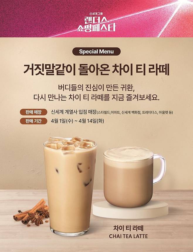 [서울=뉴시스] 스타벅스 코리아가 다음달 1일 만우절을 맞아 단종됐던 '차이 티 라떼'를 재출시한다.(사진=스타벅스 코리아) *재판매 및 DB 금지